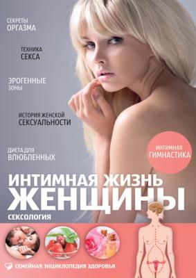 Интимная жизнь женщины. Сексология - Андрей Жуков
