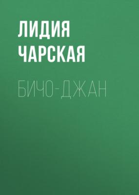 Бичо-Джан - Лидия Чарская