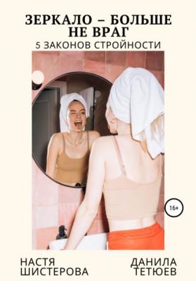 Зеркало – больше не враг. 5 законов стройности - Анастасия Александровна Шистерова