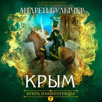 Егерь Императрицы. Крым - Андрей Булычев