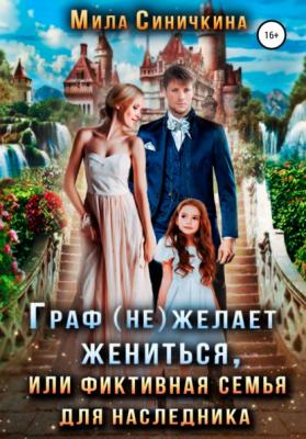 Граф (не) желает жениться, или Фиктивная семья для наследника - Мила Синичкина