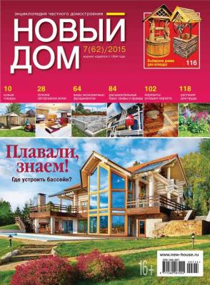 Журнал «Новый дом» №07/2015 - ИД «Бурда»