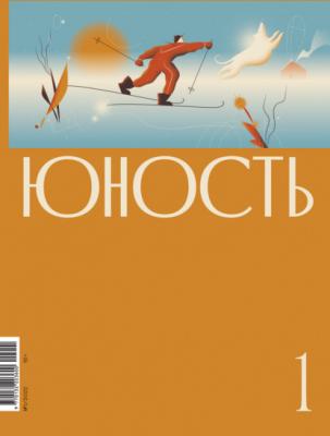 Журнал «Юность» №01/2022 - Коллектив авторов