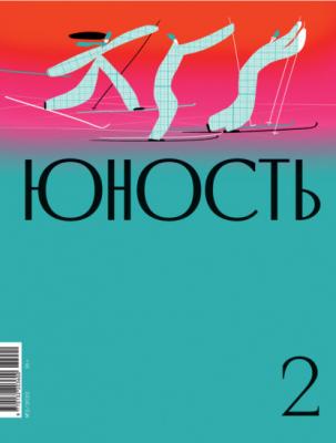 Журнал «Юность» №02/2022 - Коллектив авторов