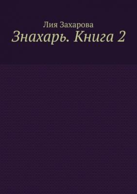 Знахарь. Книга 2 - Лия Захарова