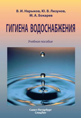 Гигиена водоснабжения. Учебное пособие - Юрий Лизунов