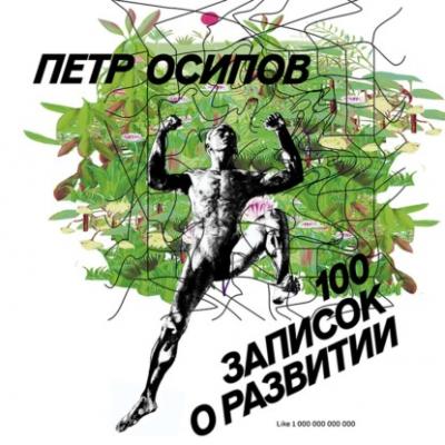100 записок о развитии - Петр Осипов