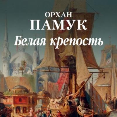 Белая крепость - Орхан Памук