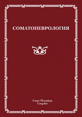 Соматоневрология - Коллектив авторов