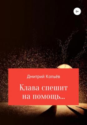 Клава спешит на помощь… - Дмитрий Николаевич Копьёв