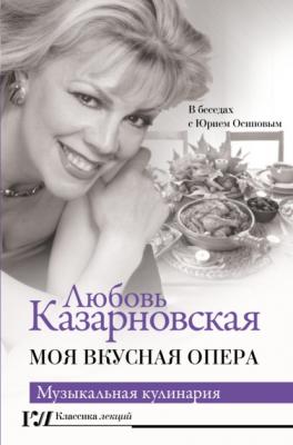 Моя вкусная опера - Любовь Казарновская