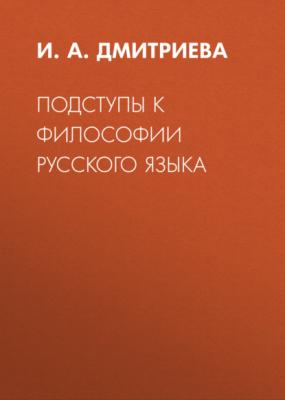 Подступы к философии русского языка - И. А. Дмитриева