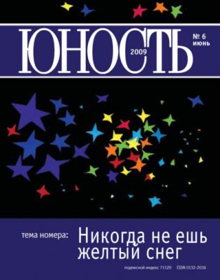 Журнал «Юность» №06/2009 - Группа авторов