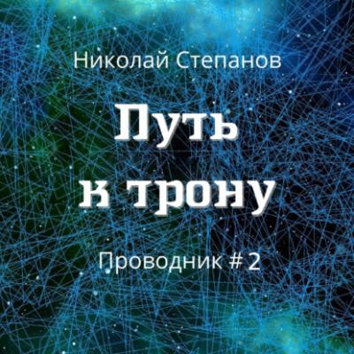 Путь к трону - Николай Степанов