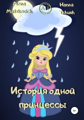 История одной принцессы - Hanna Tkhush