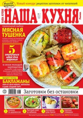 Наша Кухня 07-2022 - Редакция журнала Наша Кухня