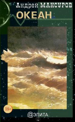 Океан (сборник) - Андрей Мансуров