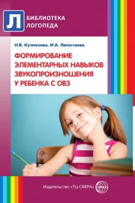 Формирование элементарных навыков звукопроизношения у ребенка с ОВЗ - Н. В. Кучмезова