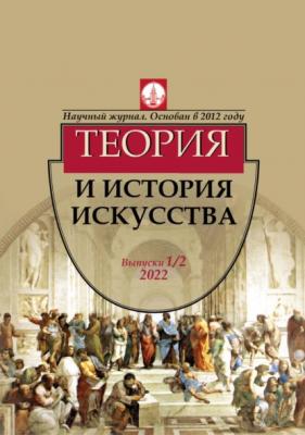Журнал «Теория и история искусства» № 1–2 2022 - Группа авторов