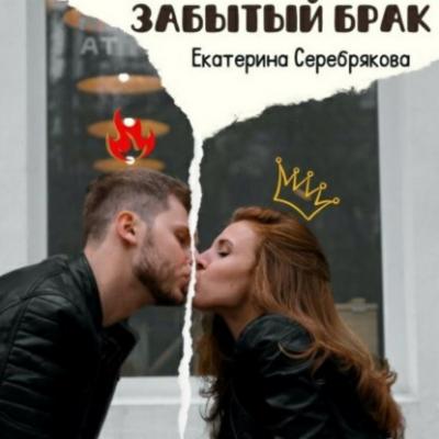Забытый брак - Екатерина Серебрякова