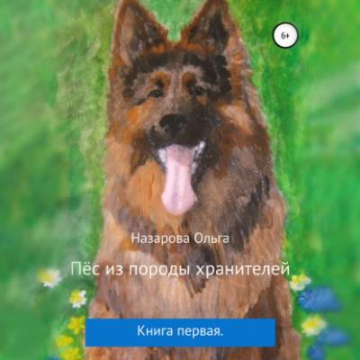 Пёс из породы хранителей - Ольга Станиславовна Назарова