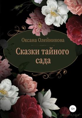 Сказки тайного сада - Оксана Олейникова