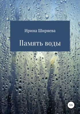 Память воды - Ирина Ширяева