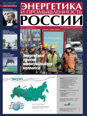 Энергетика и промышленность России №17 2013 - Отсутствует