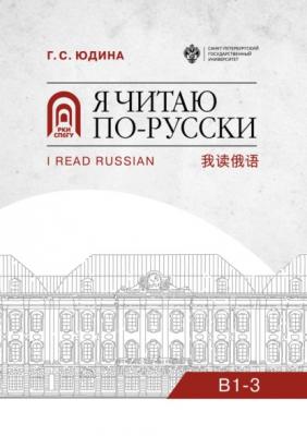 Я читаю по-русски. B1–3 - Г. С. Юдина