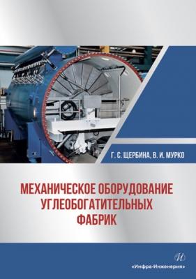 Механическое оборудование углеобогатительных фабрик - Г. С. Щербина