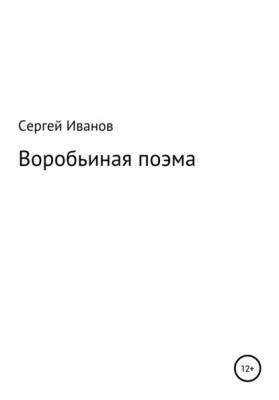 Воробьиная поэма - Сергей Федорович Иванов