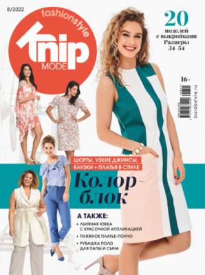 Knipmode Fashionstyle №08/2022 - Группа авторов