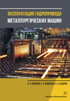 Эксплуатация гидропривода металлургических машин - В. А. Сидоров