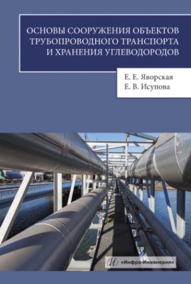 Основы сооружения объектов трубопроводного транспорта и хранения углеводородов - Е. Е. Яворская