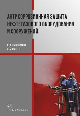 Антикоррозионная защита нефтегазового оборудования и сооружений - А. Б. Лаптев