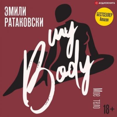 Мое тело - Эмили Ратаковски