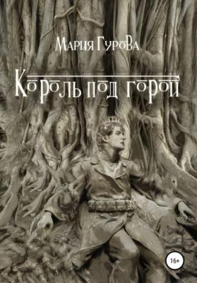 Король под горой - Мария Юрьевна Гурова