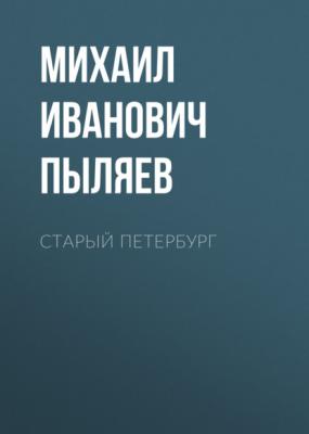 Старый Петербург - Михаил Иванович Пыляев