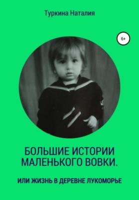 Большие истории маленького Вовки - Наталия Леонидовна Туркина