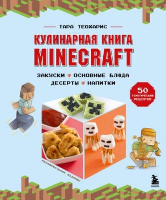 Кулинарная книга Minecraft. 50 рецептов, вдохновленных культовой компьютерной игрой - Тара Теохарис