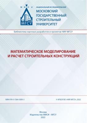 Математическое моделирование и расчет строительных конструкций - В. Н. Орлов