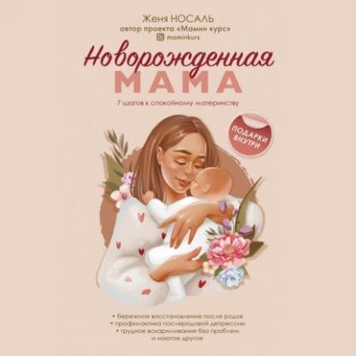 Новорожденная мама. 7 шагов к спокойному материнству - Женя Носаль