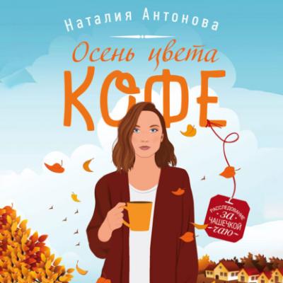 Осень цвета кофе - Наталия Антонова