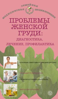 Проблемы женской груди: диагностика, лечение, профилактика - Наталья Данилова