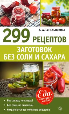 299 рецептов заготовок без соли и сахара - А. А. Синельникова