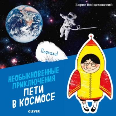 Необыкновенные приключения Пети в космосе - Борис Войцеховский