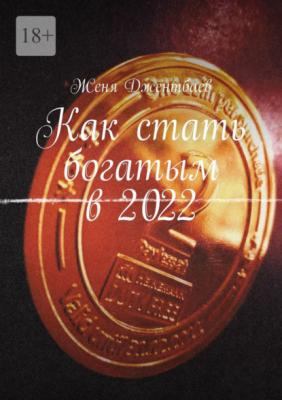 Как стать богатым в 2022 - Женя Джентбаев