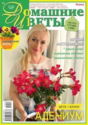 Домашние Цветы 09-2022 - Редакция журнала Домашние Цветы