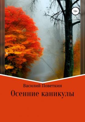 Осенние каникулы - Василий Поветкин