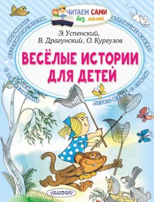 Весёлые истории для детей - Виктор Драгунский